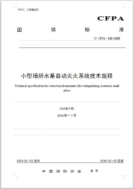 團體標準《小型場所水基自動滅火系統技術規程》